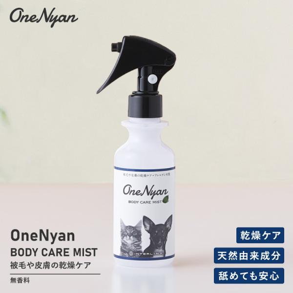 【ブランド累計60万本突破】 OneNyan ボディケアミスト 150ml 0206-OBCM151...
