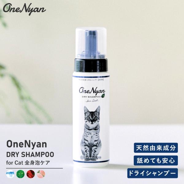 【ブランド累計60万本突破】 OneNyan ドライシャンプー 猫用 200ml 0206-ONS2...