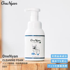 OneNyan クリーニングフォーム 250ml 0206-OND251 洗剤 泡タイプ 犬 猫 ペット 食器洗い おもちゃ 玩具 無添加 無香料 日本製 除菌 洗浄 清潔｜sunny12001