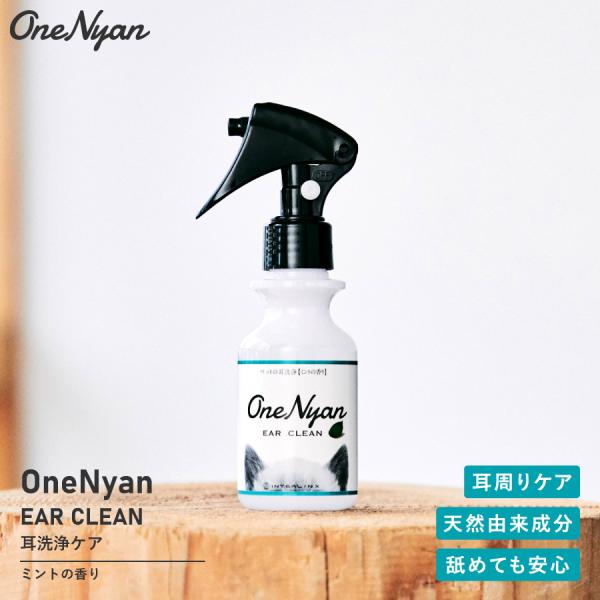 【ブランド累計60万本突破】 OneNyan イヤークリーン 100ml 0206-ONE104 犬...