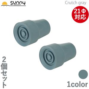 アルミ軽量松葉杖 Crutch gray専用ゴムチップ 2個セット