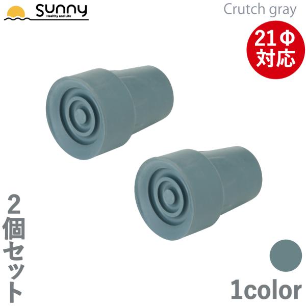 アルミ軽量松葉杖 Crutch gray専用ゴムチップ 2個セット SUMS-CG9001 あすつく...