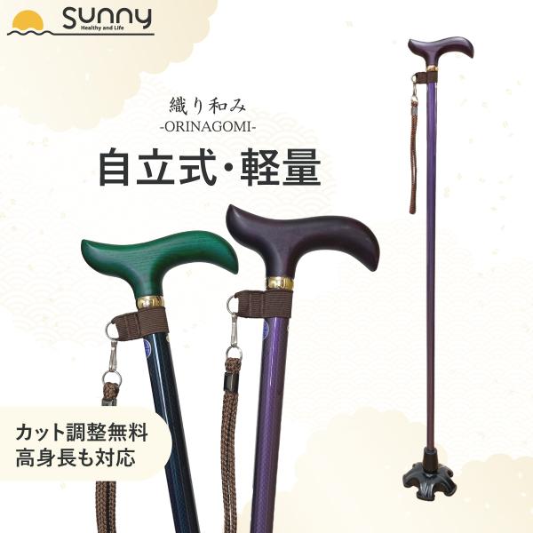 【レビュープレゼント中】杖 おしゃれ 自立式 織り和み -ORINAGOMI- SUST-ON5 多...