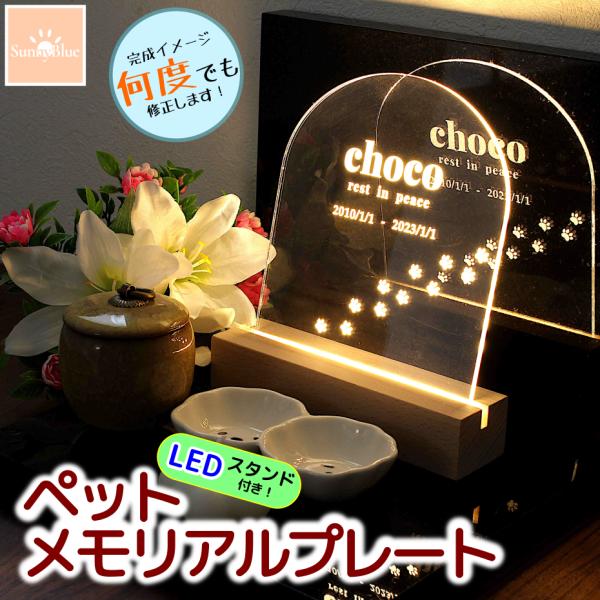 ペット LED メモリアル プレート アクリル ライト 照明 選べるデザイン 埋葬 墓標 位牌 犬 ...