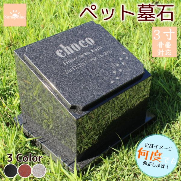 ペット墓石 納骨 選べるデザイン 天然黒御影石 骨壷 骨 埋葬 メモリアル 御影石 ペットのお墓 ペ...