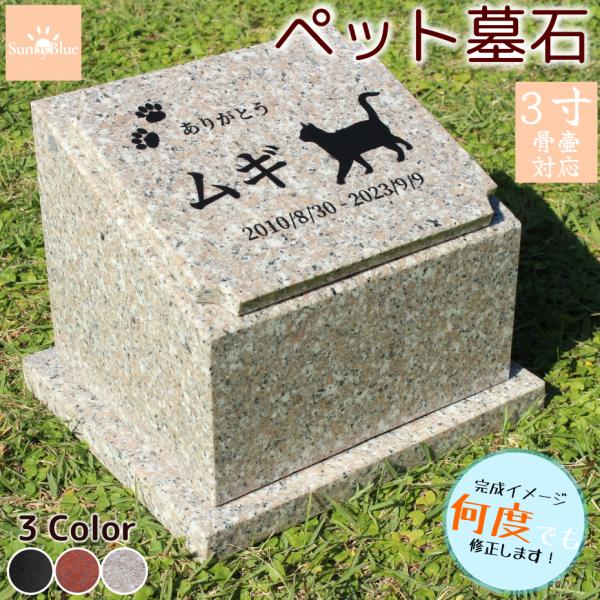 ペット墓石 納骨 選べるデザイン 天然御影石 骨壷 骨 埋葬 メモリアル 御影石 ペットのお墓 ペッ...