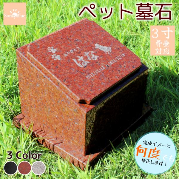 ペット墓石 納骨 選べるデザイン 天然赤御影石 骨壷 骨 埋葬 メモリアル 御影石 ペットのお墓 ペ...