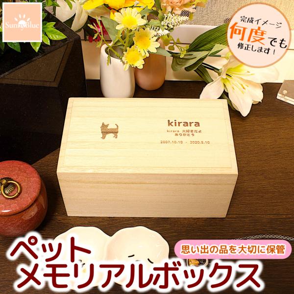 ペット メモリアルボックス 遺毛入れ 桐箱 名入れ無料 形見 ひげ 歯 思い出 遺骨 遺品 カプセル...