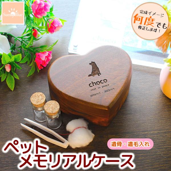 ペット メモリアルケース 選べるデザイン 遺骨 遺毛 遺灰 メモリアル メモリアルグッズ 木製 木 ...