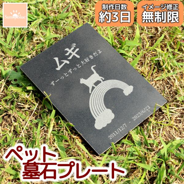 ペット 墓石 メモリアルプレート 天然黒御影石 名入れ メッセージ 刻印 犬 猫 墓 W110mm ...