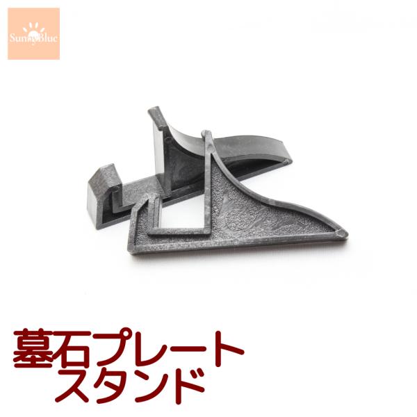 SunnyBlue プレートスタンド 板石台
