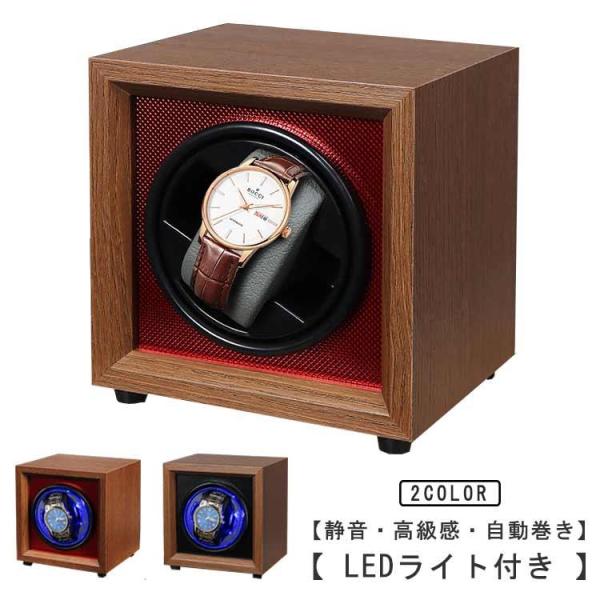 ワインディングマシーン LEDライト付 静音 腕時計 時計 ワインダー 1本巻き 自動巻き上げ機 自...