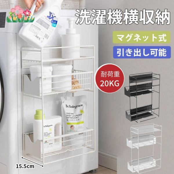 洗濯機横マグネット収納ラック 引き出し 洗濯機 ラック 3段式 収納 マグネット スリム ランドリー...