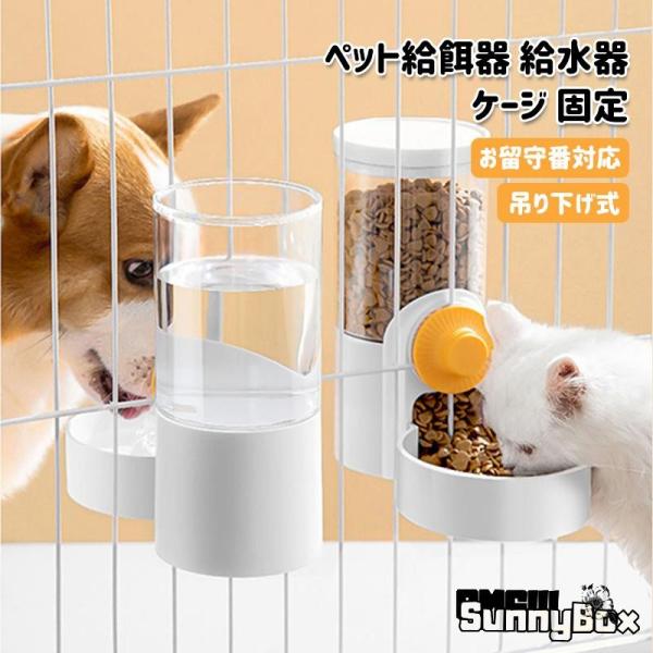 ペット 食器 みずのみ器 犬猫 ペット給餌器 自動 給水器 給餌器 ケージ 固定 吊り下げ式 お留守...