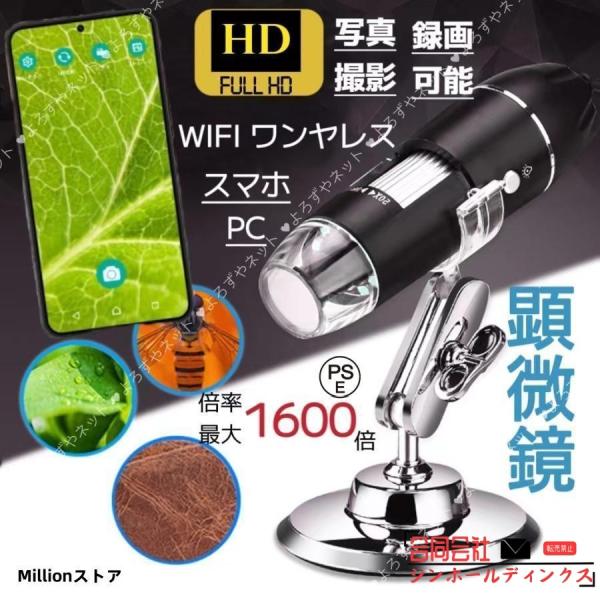 顕微鏡 50-1600倍 スマホ 電子顕微鏡 マイクロスコープ wifi接続 USB デジタルズーム...