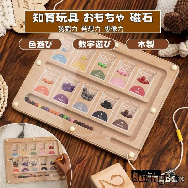 おもちゃ 知育玩具 迷路ボード 磁石 木製 指先遊び 色遊び 数字遊び 子供 モンテッソーリ 認識力...