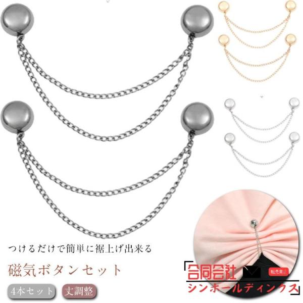 パンツ丈調整 裾上げ 袖口 4本セット 裾留め具 シャツの袖 裾の長さ調整 ボタン マグネット式 袖...