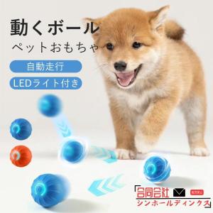 動くボール 電動ボール USB充電式 犬用 猫用 おもちゃ 光るボール 自動回転 走行 跳ねる LEDライト 安全無毒 ペット用 運動不足 ストレス