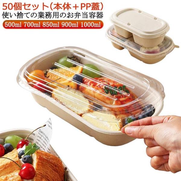 お弁当 冷凍 容器 使い捨て 弁当箱 50個セット/蓋付き 弁当箱 透明蓋 セット お弁当 容器 フ...