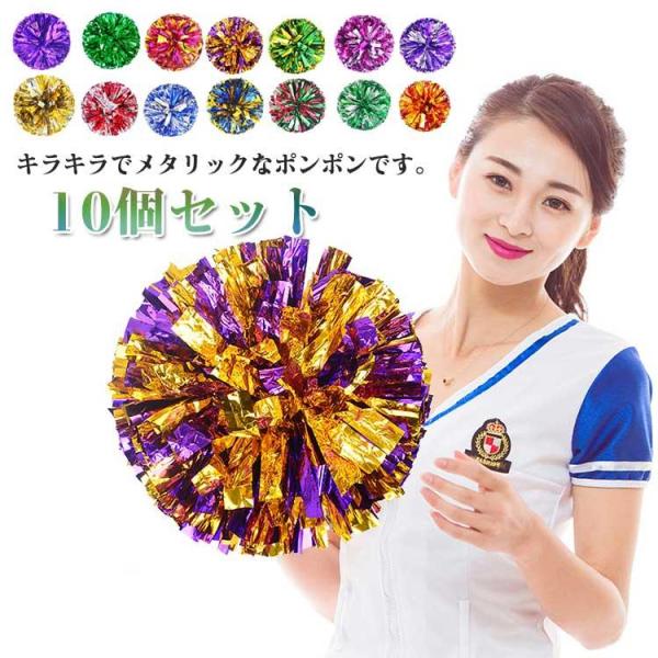 チアポンポン 応援グッズ チアガール 応援ポンポン チアリーディング 応援用品 持ち手付き 10個セ...