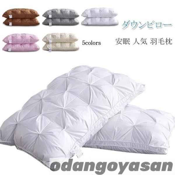 ダウンピロー 羽毛枕 1個 天然素材フェザー95％ ダウン5% 綿100％ 羽毛枕 羽根まくら 羽枕...