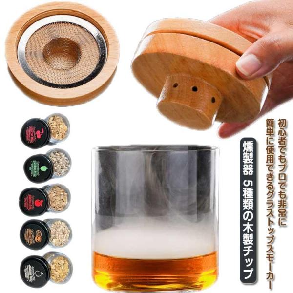 カクテルスモーカーセット カクテルスモーク ウイスキー スモーカー スモークマシン 燻製器 5種類の...