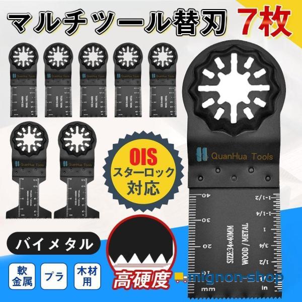 マルチツール 7枚セット 替刃 スターロック 金属用 木材用 バイメタル 互換 替え刃 OIS 対応...