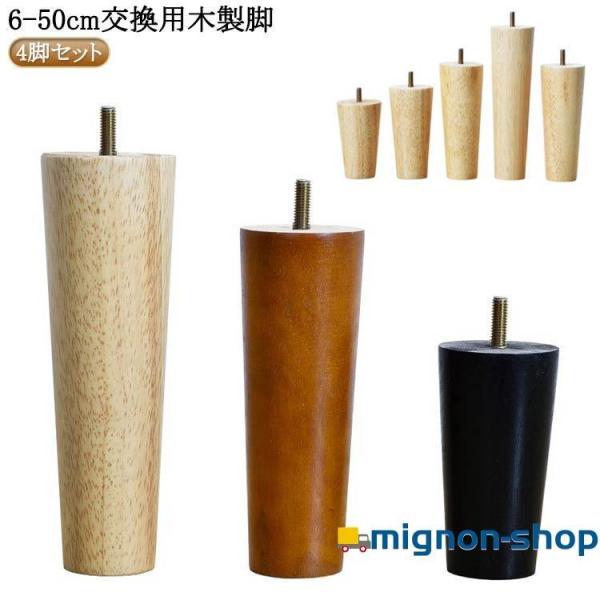 4本セット 6cm?50cm テーブル 脚 パーツ 交換用木製脚 テーブル脚 ソファー脚 ベッド脚 ...