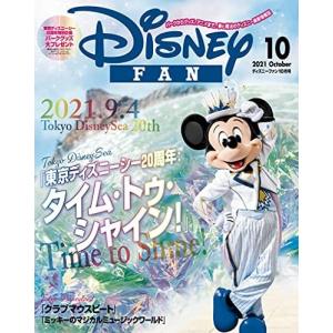 ディズニーファン 2021年 10月号 ディズニーシー 20周年 タイム トゥ シャイン 特集号 限定 グッズ お土産 雑誌 送料無料