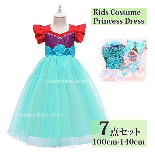 アリエル ドレス 子供 プリンセスドレス 人魚姫 子供服 キッズ 仮装 発表会 演出 リトルマーメイ...