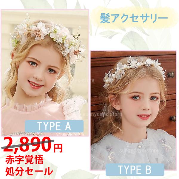 処分セール 子供 髪 アクセサリー 発表会 フラワーガール ヘッドドレス 花の髪 花の冠 髪飾り カ...