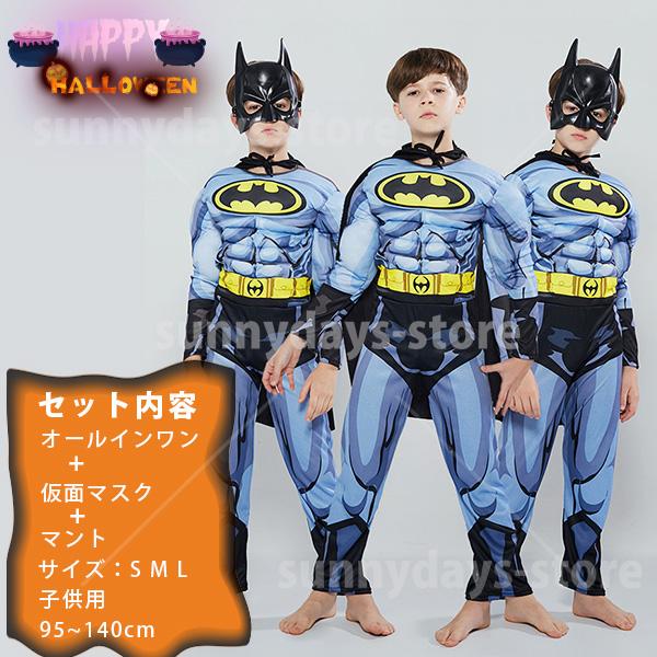 バットマン コスプレ 衣装 マスク 付き Batman ハロウィン コスプレ 仮装 子供 男の子 キ...