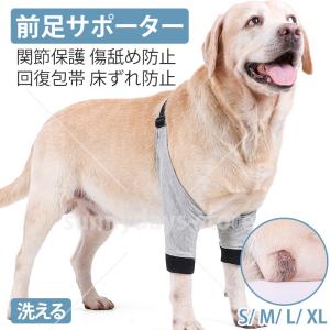 前足サポーター 犬足けが 傷 舐め 防止 いぬあし 老犬介護 犬けが 犬足保護 前足 肘 床ずれ防止 レッグガード 関節 犬 靭帯 サポーター ペット 用 膝蓋骨 脱臼