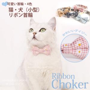 猫 首輪 赤チェックリボン 鈴付き 仕様 かわいい おしゃれ リボン
