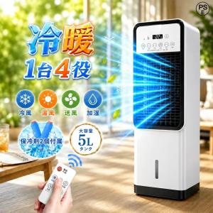 2026年猛暑対応 冷風機 冷風扇 扇風機 一台四役 冬夏両用 家庭用 小型 強力冷風 温風 加湿 羽なし 5L 保冷剤2個付 省エネ 3段階風量 スポットエアコン PSE認証済