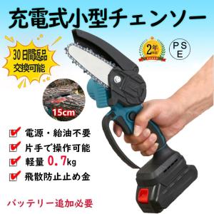 充電式チェーンソー 電動チェーンソー ブラシレスモーター 小型 電動のこぎり 家庭用 18Vバッテリー互換 片手 軽量 女性 木工切断