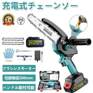 チェーンソー 充電式 8インチ 電動チェンソー 切段物径200mm ブラシレスモータ採用 ハンディチェーンソー 小型 電動のこぎり 家庭用 ガイドバーコードレス 強力