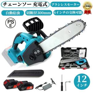 充電式チェーンソー 電動チェンソー コードレス マキタ バッテリー対応 12インチ 30cm切段物径 電動のこぎり 軽量 強力 木工切断 枝切り 伐採 薪作り 庭木の剪定