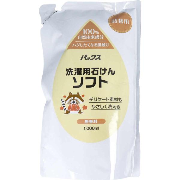 洗濯洗剤 合成界面活性剤不使用 詰め替え パックス 洗濯用石けんソフト 無香料 詰替用 1000mL...