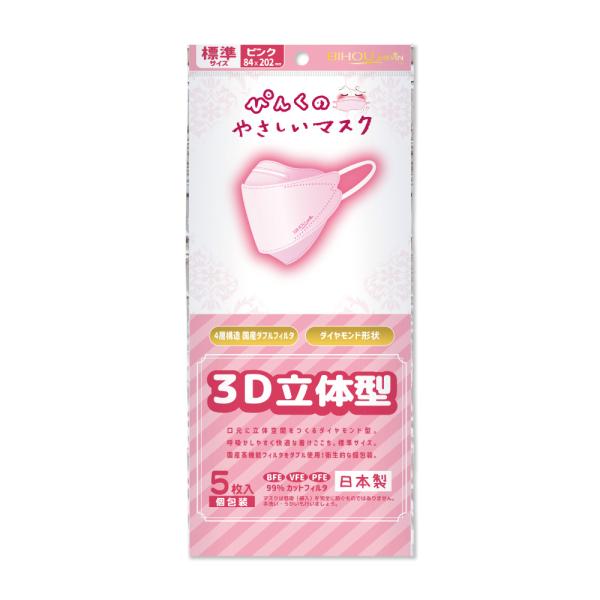 マスク 立体 日本製 ぴんくのやさしいマスク 3D 標準サイズ ピンク 個包装 5枚入 花粉対策グッ...