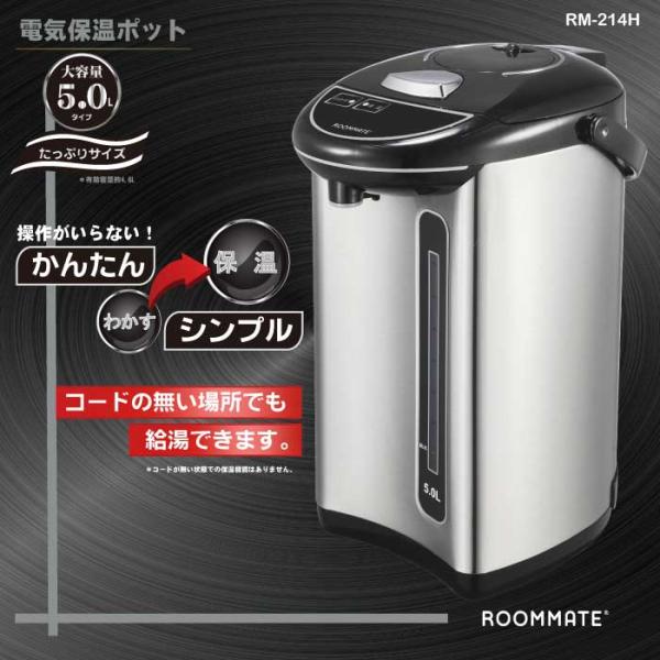 電気ポット 保温 5リットル 5L RM-214H ブラック＆シルバー (D)