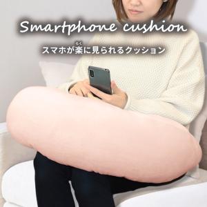 クッション スマホが楽に見られるクッション ライトピンク (K)