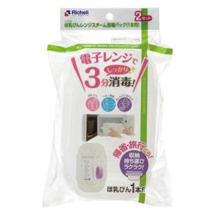 哺乳瓶 消毒 リッチェル ほ乳びん レンジスチーム 消毒パック 1本用 2セット (K)