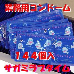 コンドーム 業務用コンドーム 144個入 サガミラブタイム (K)｜サニーフォーレスト