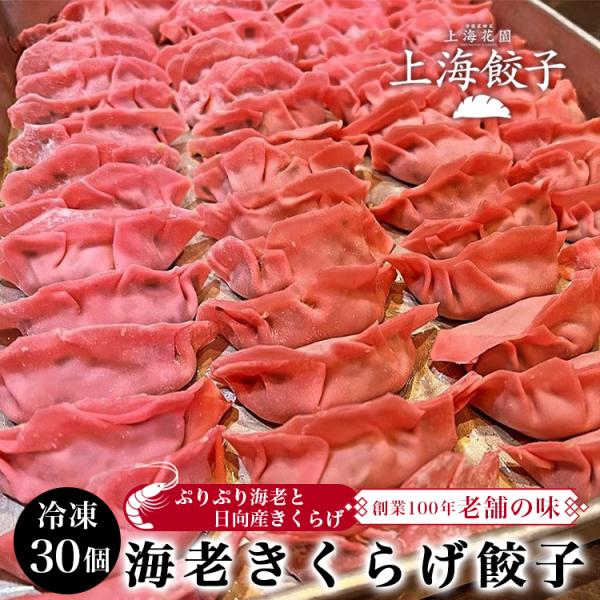 送料無料 3０個 海老きくらげ餃子　昭和４年創業　日向市産きくらげ　海老餃子　冷凍餃子