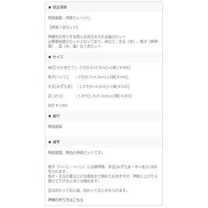 神棚の里神具セット 陶器7点セット(小) ホワイトの詳細画像1