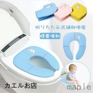 補助便座 子供 折りたたみ 携帯用トイレトレーニング