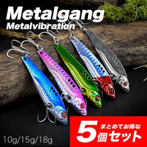 【5個セット】　3種類の重さから選べる！ 10g 15g 18g　メタルバイブ　メタルギャング　鉄板バイブ　鉄板バイブレーション　サニールアーズ
