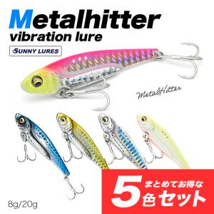 【5色セット】【水中動画】2種類の重さから選べる！ 8g 20g　メタルバイブ　鉄板バイブ　鉄板バイブレーション　メタルヒッター　サニールアーズ