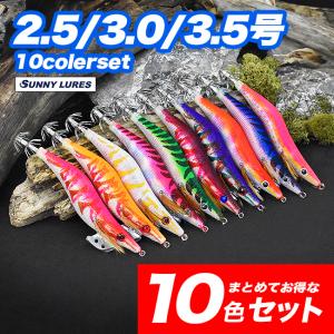 【10色セット】　2.5号/3.0号/3.5号　エギ　サニールアーズ　エギング　アオリイカ　　